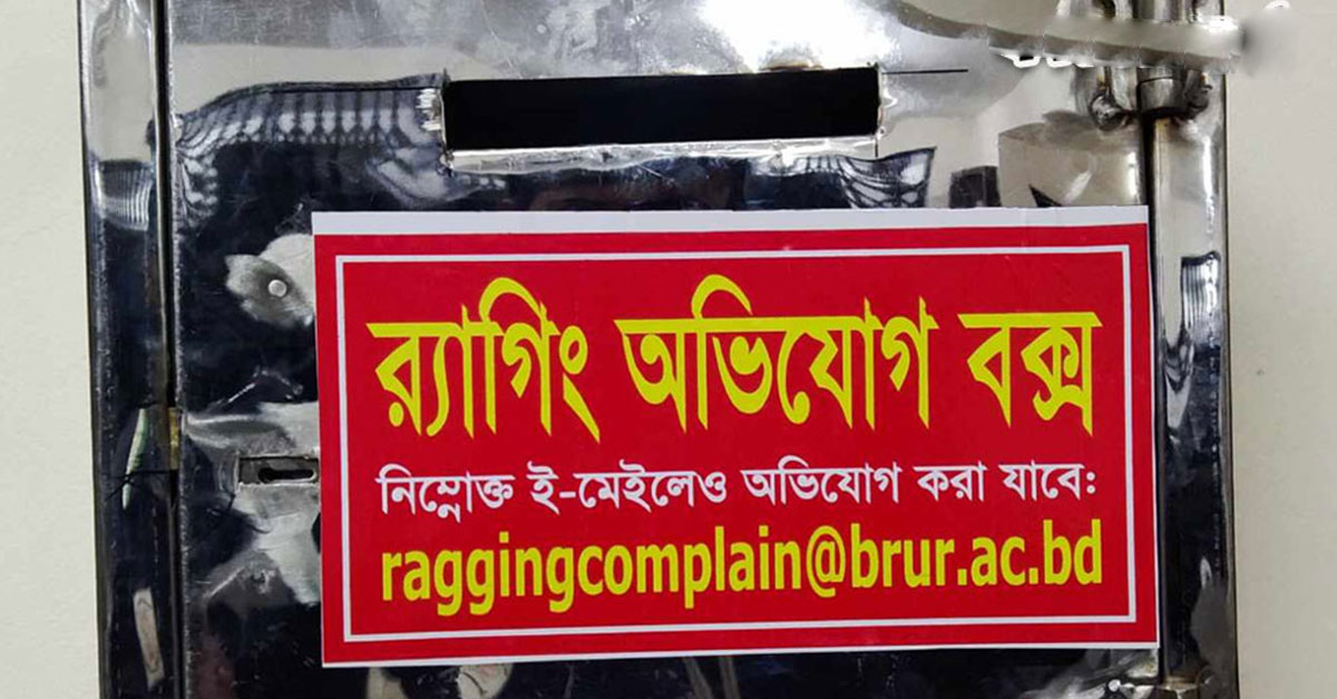 বেরোবিতে র‍্যাগিং বন্ধে অভিযোগ বক্স ও ইমেইল চালু