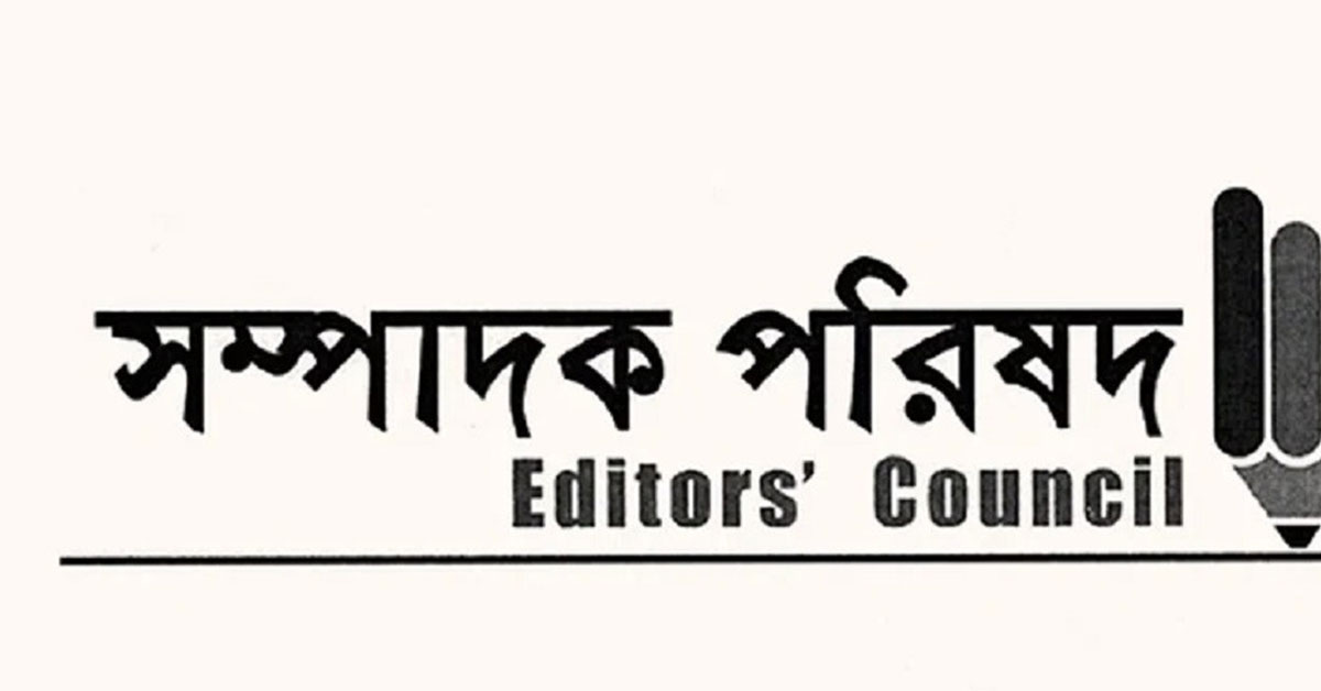 সচিবালয়ে সাংবাদিকদের প্রবেশাধিকার বাতিলের ঘটনায় সম্পাদক পরিষদের প্রতিবাদ