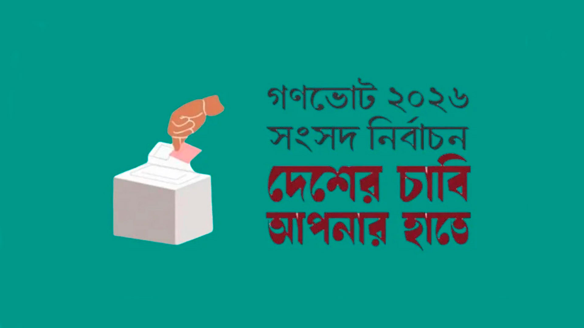 গণভোটে ‘হ্যাঁ’ প্রচারণা যাবে শিক্ষাপ্রতিষ্ঠানে গণভোটে ‘হ্যাঁ’ প্রচারণা যাবে শিক্ষাপ্রতিষ্ঠানে
